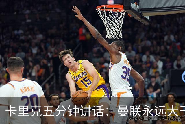 卡里克五分钟讲话：曼联永远大于任何个人