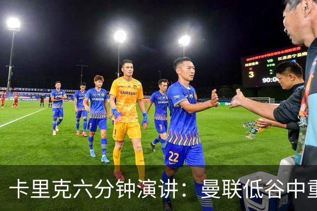 卡里克六分钟演讲：曼联低谷中重振血性与精神