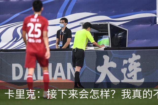 卡里克：接下来会怎样？我真的不知道