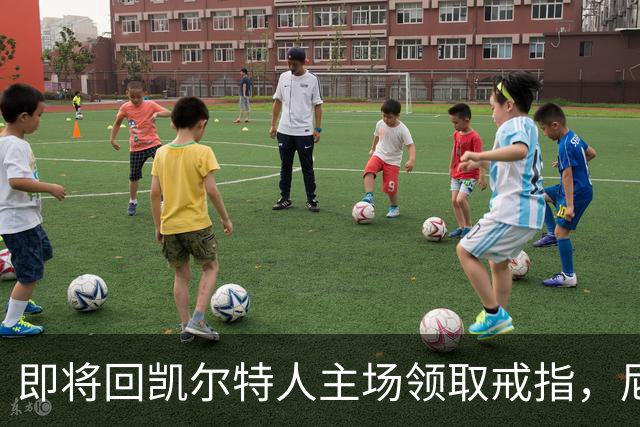 即将回凯尔特人主场领取戒指，尼克斯内线新援期望球队触底反弹？