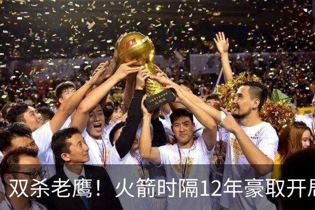双杀老鹰！火箭时隔12年豪取开局四连胜，赛后给全员表现评个分！