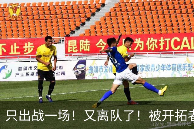 只出战一场！又离队了！被开拓者下放！小杨何时回来？