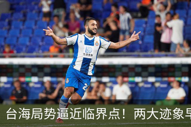 台海局势逼近临界点！两大迹象早已表明：大陆或将准备采取行动