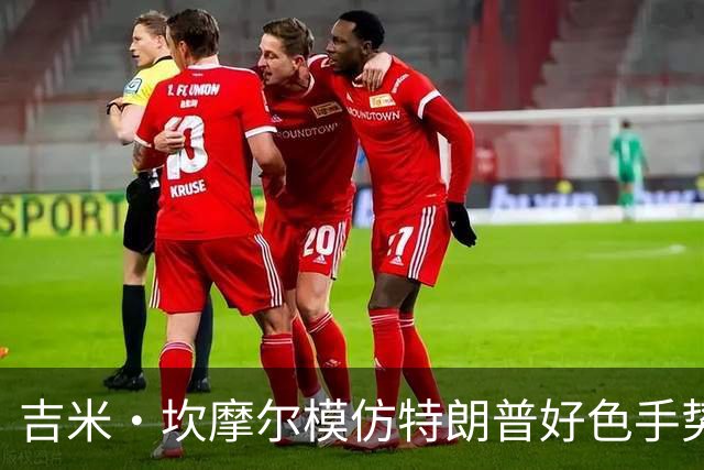 吉米·坎摩尔模仿特朗普"好色"手势：我自己都嫌恶心