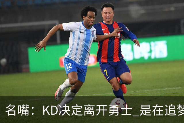 名嘴：KD决定离开勇士 是在追梦说那句话之前