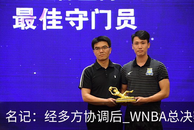 名记：经多方协调后 WNBA总决赛G6将于周五凌晨0点30分开打