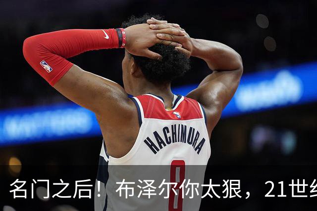 名门之后！布泽尔你太狠，21世纪独一无二的纪录，被你实现了