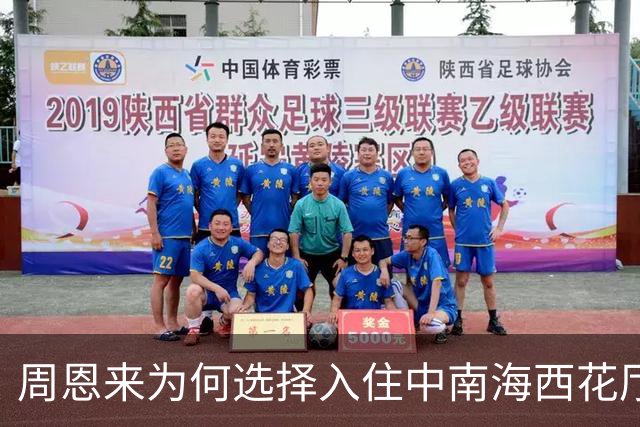 周恩来为何选择入住中南海西花厅，一待就是26年居然因偶然机会