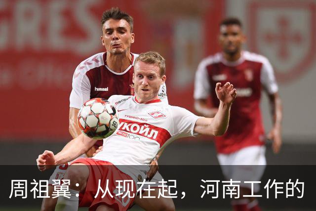 周祖翼：从现在起，河南工作的“接力棒”交到了十二届省委手中，我们一定要时刻铭记党和人民的重托，不忘初心牢记使命，只争朝夕夙夜在公