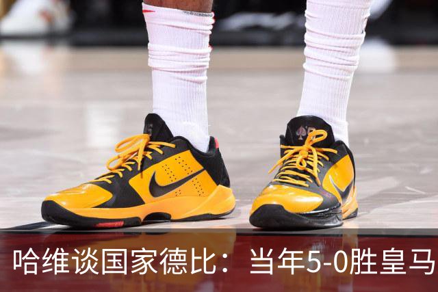 哈维谈国家德比：当年5-0胜皇马比6-2更完美