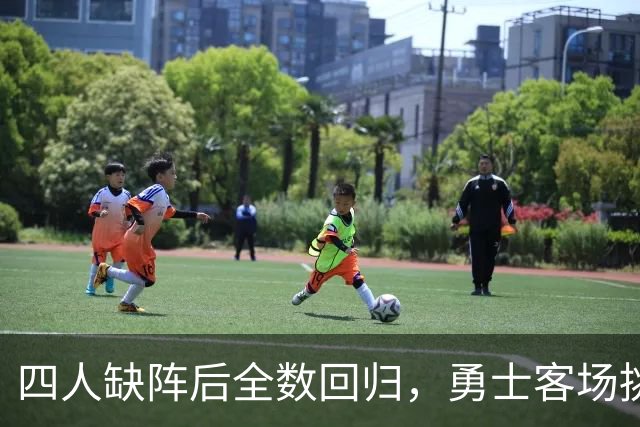 四人缺阵后全数回归，勇士客场挑战掘金