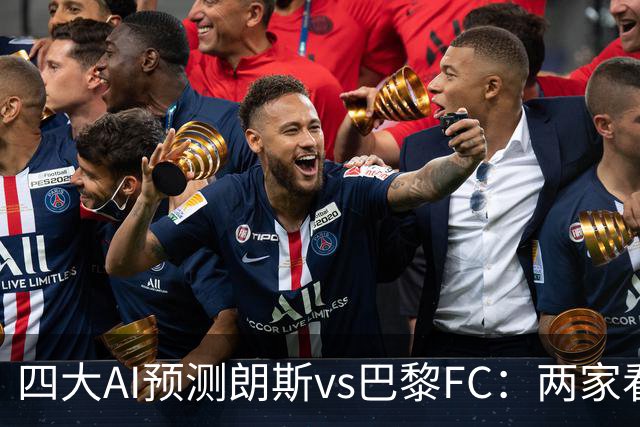 四大AI预测朗斯vs巴黎FC：两家看好客胜，两家倾向平局