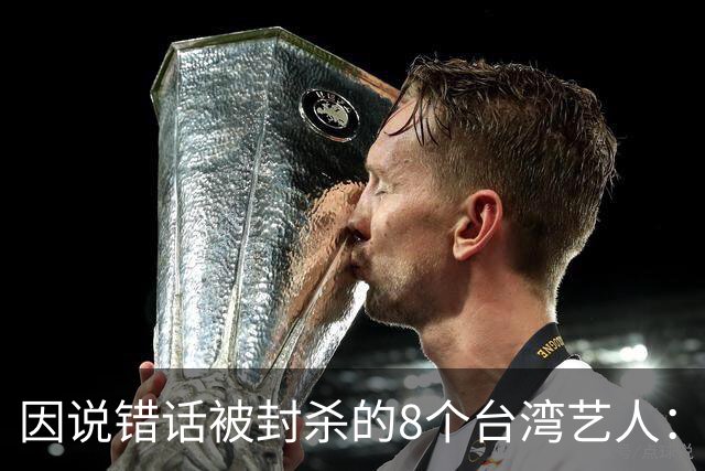 因说错话被封杀的8个台湾艺人：杨丞琳支持一中重回大陆市场，徐若瑄、柯震东复出被拒，立场决定市场