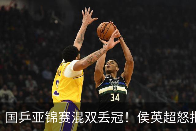 国乒亚锦赛混双丢冠！侯英超怒批黄友政陈熠：输在没有胆量 输在人上
