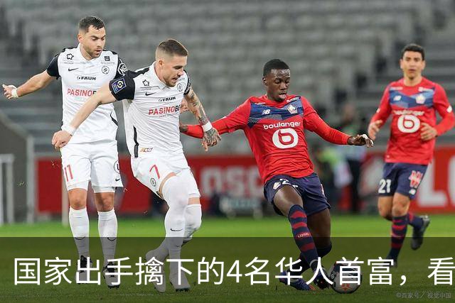 国家出手擒下的4名华人首富，看看他们干的事，根本不值得饶恕！