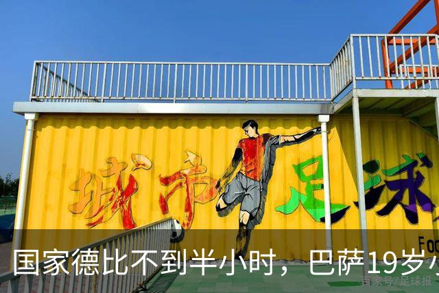 国家德比不到半小时，巴萨19岁小将因伤被迫离场