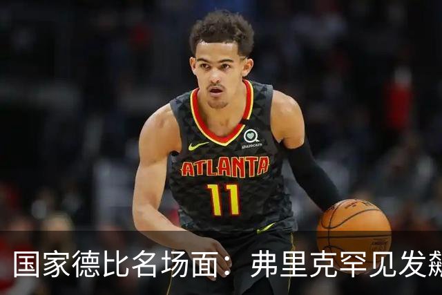 国家德比名场面：弗里克罕见发飙！穆里尼奥滑跪致敬13年前！