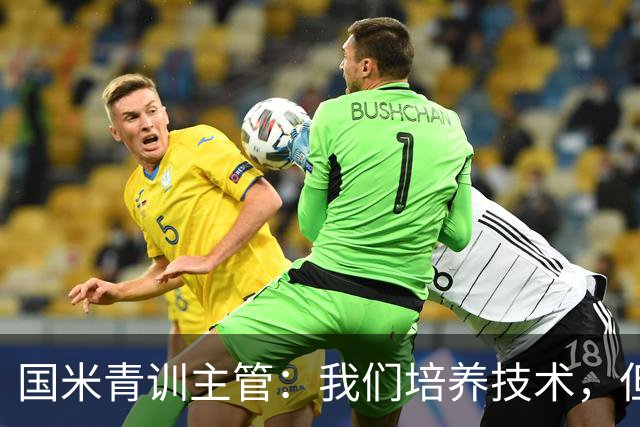 国米青训主管：我们培养技术，但更看重人格与价值观
