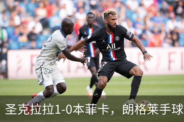 圣克拉拉1-0本菲卡，朗格莱手球送点，费尔南多点射破门