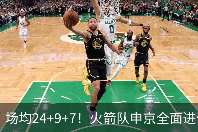 场均24+9+7！火箭队申京全面进化，已略胜约基奇？战绩完胜MVP中锋