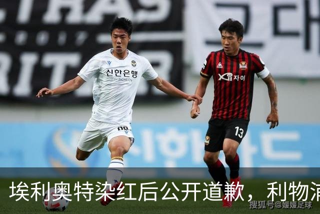 埃利奥特染红后公开道歉，利物浦外租三将同轮破门
