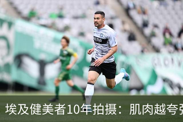 埃及健美者10年拍摄：肌肉越夸张，内心越恐惧