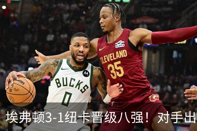 埃弗顿3-1纽卡晋级八强！对手出炉：爆冷淘汰阿森纳的弗利特伍德