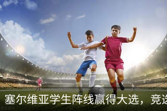 塞尔维亚学生阵线赢得大选，竞选纲领却引发争议！