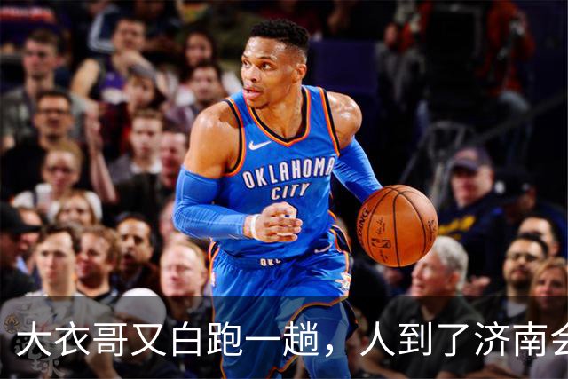 大衣哥又白跑一趟，人到了济南会展中心，准备上台，通知来了