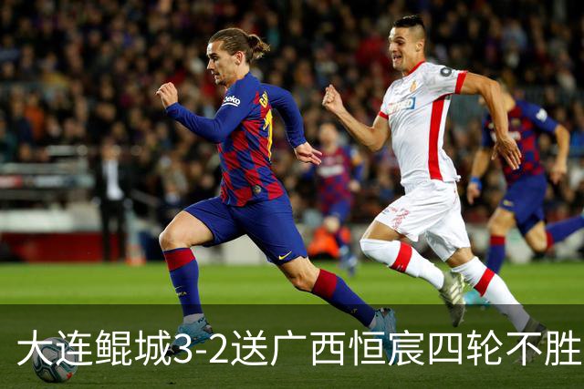 大连鲲城3-2送广西恒宸四轮不胜，穆谢奎双响，龙廷威传射