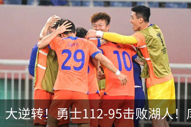 大逆转！勇士112-95击败湖人！库里创NBA纪录，此战看到4个事实：雷迪克对不起东契奇