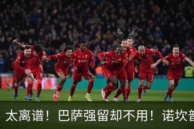 太离谱！巴萨强留却不用！诺坎普天才遭弗里克彻底雪藏