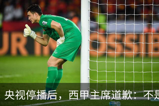央视停播后，西甲主席道歉：不是良心发现，是账单先疼