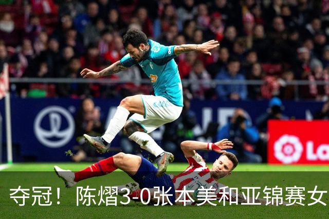 夺冠！陈熠3-0张本美和亚锦赛女单登顶，火热手感打懵日本小将