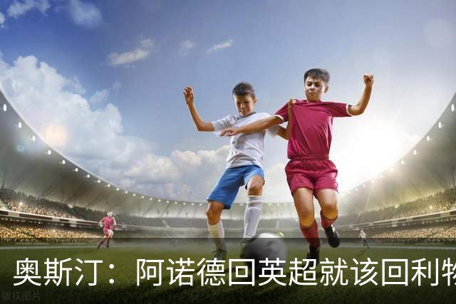 奥斯汀：阿诺德回英超就该回利物浦，不该去其他豪门