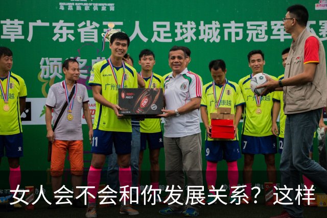 女人会不会和你发展关系？这样“试”一下就知道