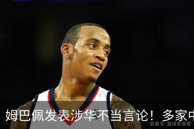 姆巴佩发表涉华不当言论！多家中国品牌官宣与他解约：伤害民族感情