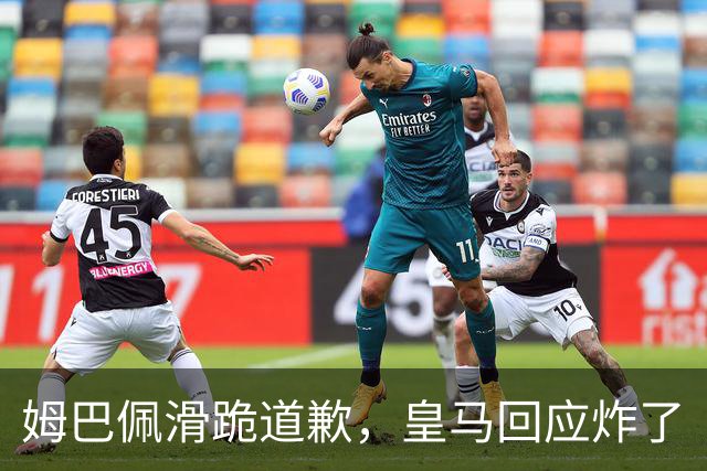 姆巴佩滑跪道歉，皇马回应炸了
