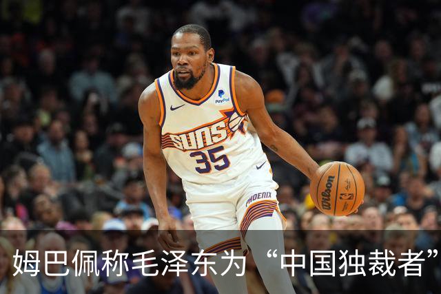 姆巴佩称毛泽东为“中国独裁者”，皇马致歉