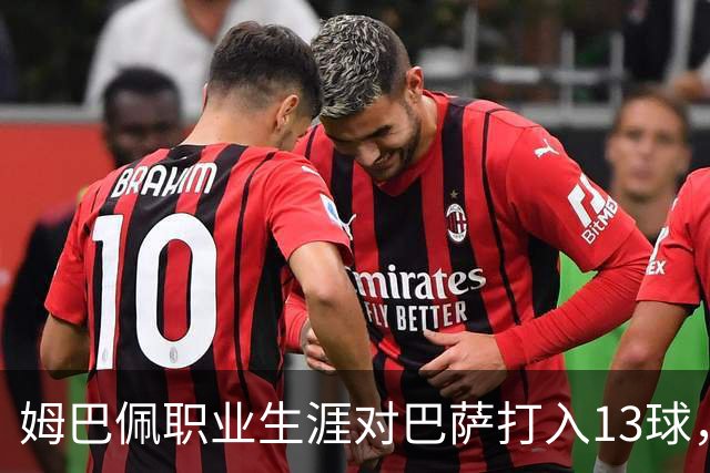 姆巴佩职业生涯对巴萨打入13球，仅次于他对蒙彼利埃的15球