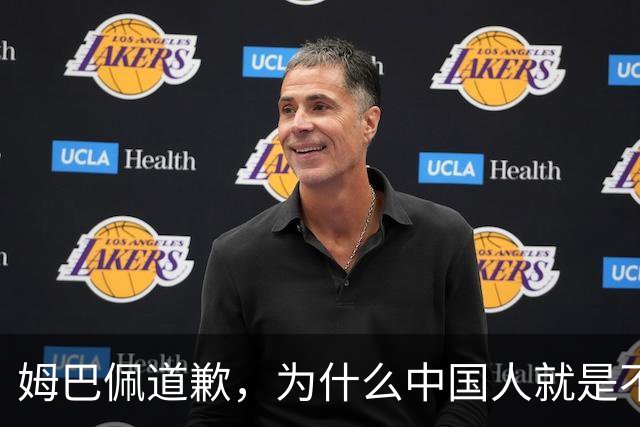 姆巴佩道歉，为什么中国人就是不买账？