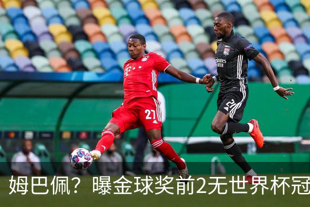 姆巴佩？曝金球奖前2无世界杯冠军 皇马结束抵制+包机参加