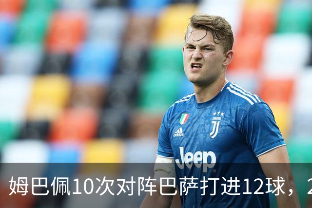 姆巴佩10次对阵巴萨打进12球，21世纪仅次于C罗和本泽马