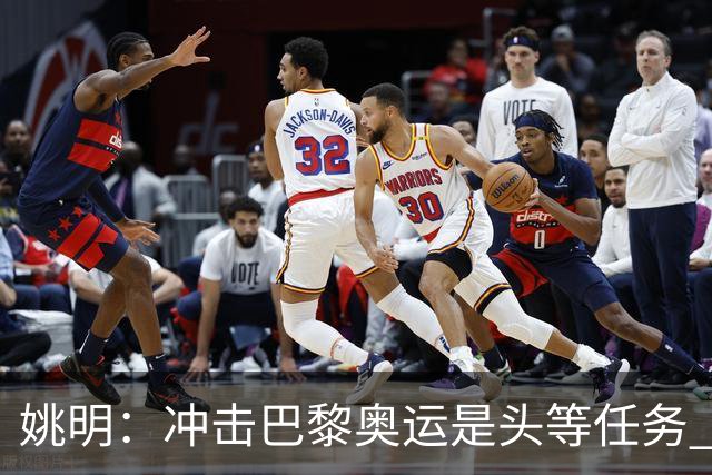 姚明：冲击巴黎奥运是头等任务 亚运4项目冲金