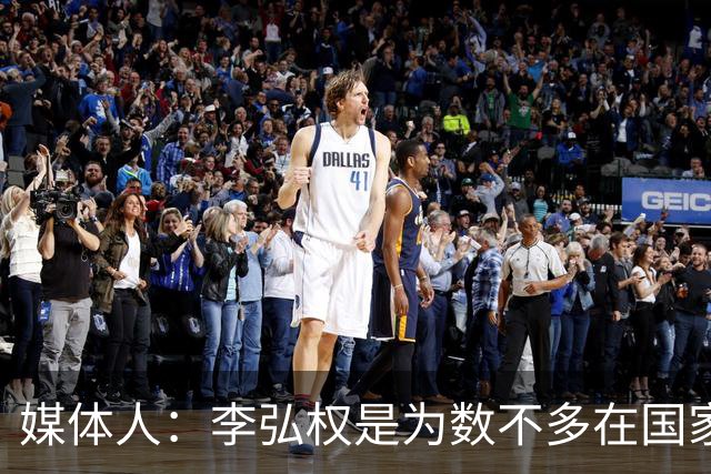 媒体人：李弘权是为数不多在国家队和回到联赛后都表现优异的球员