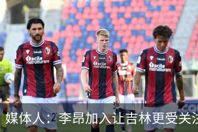 媒体人：李昂加入让吉林更受关注 姜伟泽场均20+堪称中流砥柱