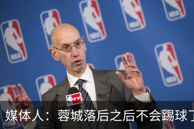 媒体人：蓉城落后之后不会踢球了，至今未夺冠就是真实水准所致