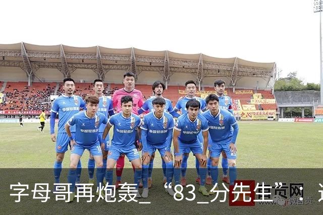 字母哥再炮轰 “83 分先生”：这场球，让我梦回雄鹿单核的日子