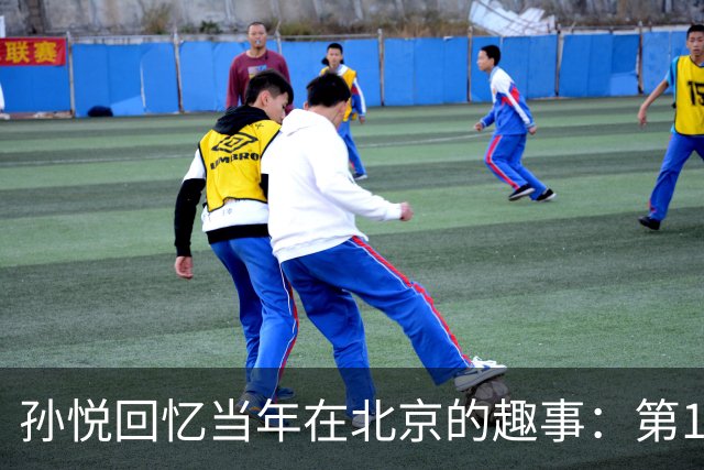 孙悦回忆当年在北京的趣事：第1次肩膀习惯性脱臼时 李根差点哭了