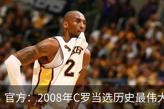 官方：2008年C罗当选历史最伟大金球奖，2012年梅西第二